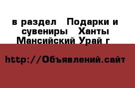  в раздел : Подарки и сувениры . Ханты-Мансийский,Урай г.